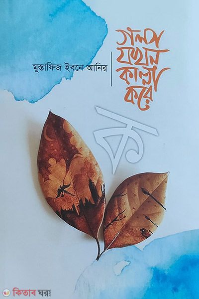 Golpo Jokhon Kanna Kore -ka (গল্প যখন কান্না করে -(ক))