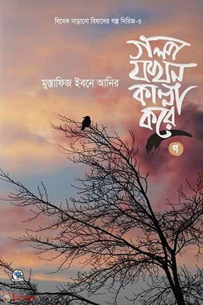 Golpo Jokhon Kanna Kore -Ga (গল্প যখন কান্না করে -(গ))