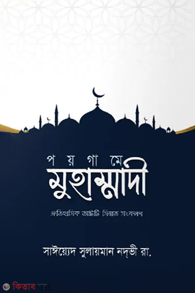 Poygame Muhammadi (পয়গামে মুহাম্মাদী)