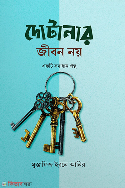 Dotanar Jibon Noy (দোটানার জীবন নয়)