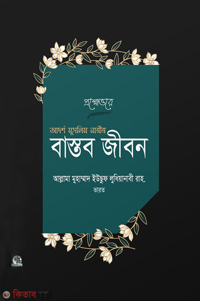 Adorsho Muslim Narir Bastob Jibon (প্রশ্নোত্তরে আদর্শ মুসলিম নারীর বাস্তব জীবন)
