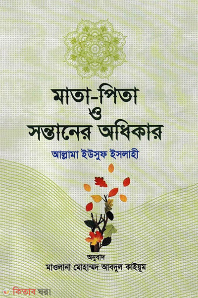 Mata Pita o Sontaner Odhikar  (মাতা পিতা ও সন্তানের অধিকার)