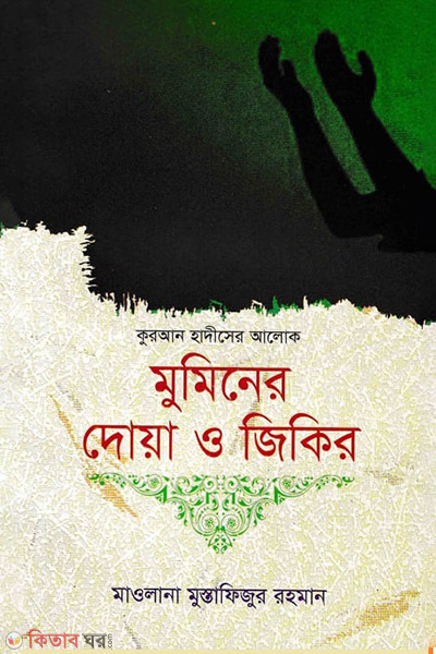  muminer dowa o jikir (মুমিনের দোয়া ও জিকির (কুরাআন হাদীসের আলোকে))