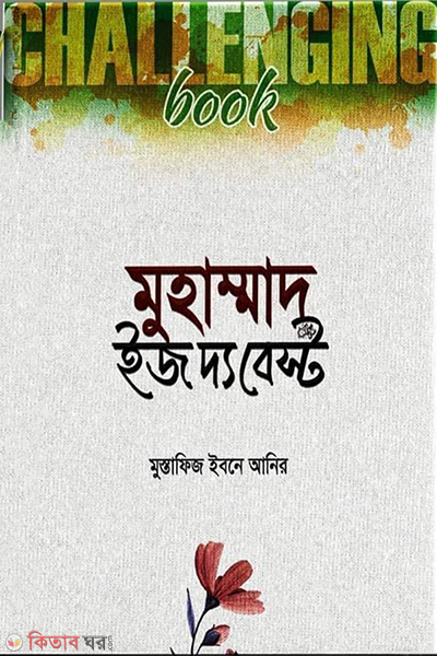 Muhammad (Sa.) is the best (মুহাম্মাদ (সা.) ইজ দ্য বেস্ট)