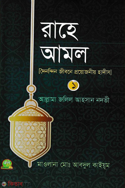 Rahe Amol -1 (রাহে আমল -১)