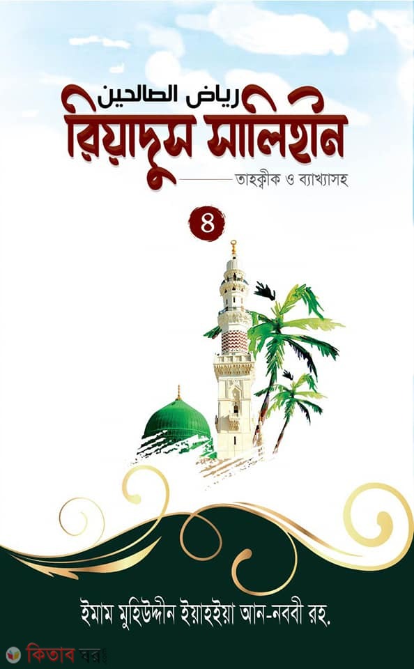 Riadus salihin -4 (রিয়াদুস সালিহীন -৪)