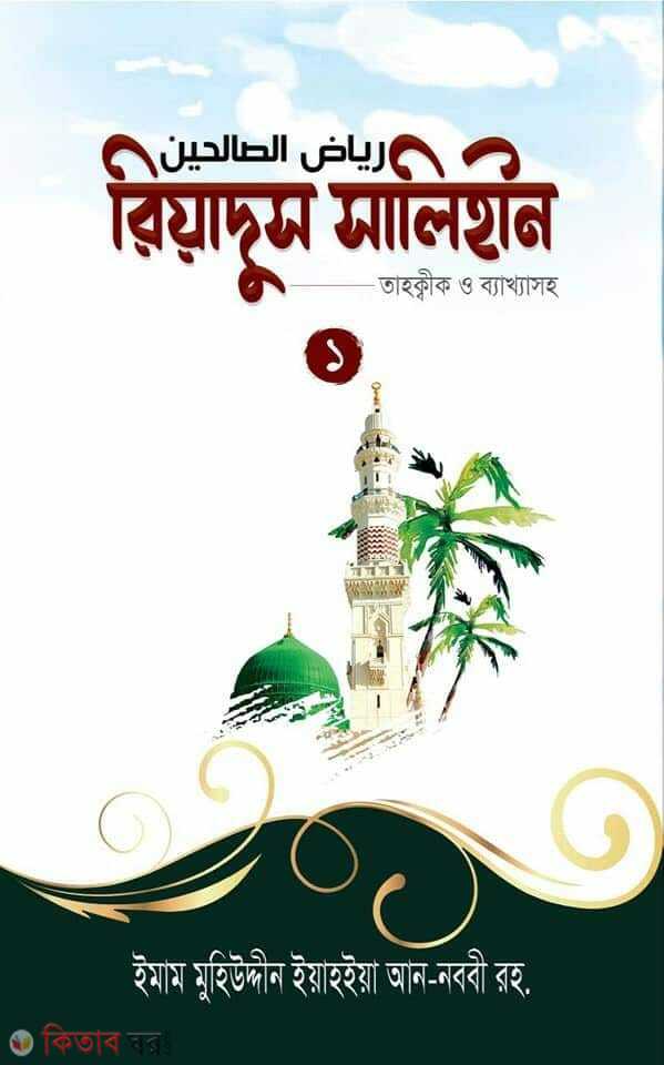 Riadussalehin -1 (রিয়াদুস সালিহীন -১)