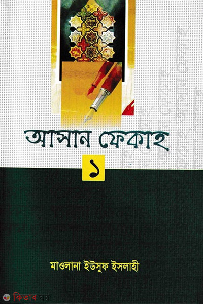 Asan fekah - 1 (আসান ফেকাহ - ১)