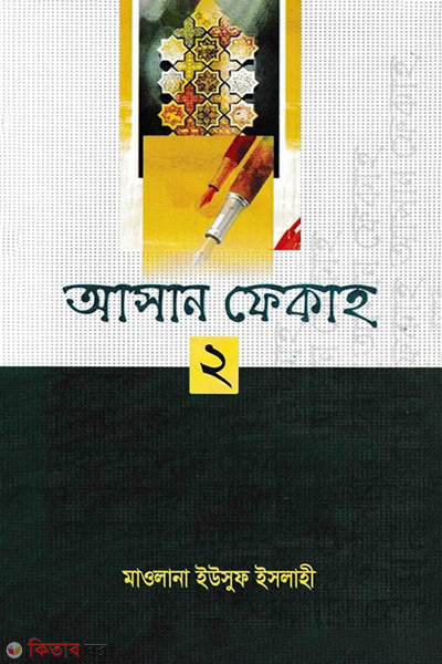 Asan Fekah -2 (আসান ফেকাহ -২)