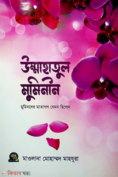  Ummahatul Muminin (উম্মাহাতুল মুমিনীন)