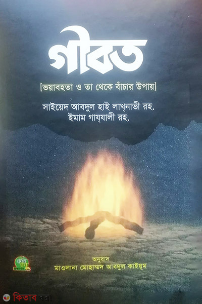 Gibot (গীবত (ভয়াবহতা ও তা থেকে বাঁচার উপায়))