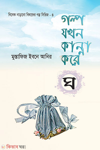 Golpo Jokhon Kanna Kore -gho (গল্প যখন কান্না করে -(ঘ))
