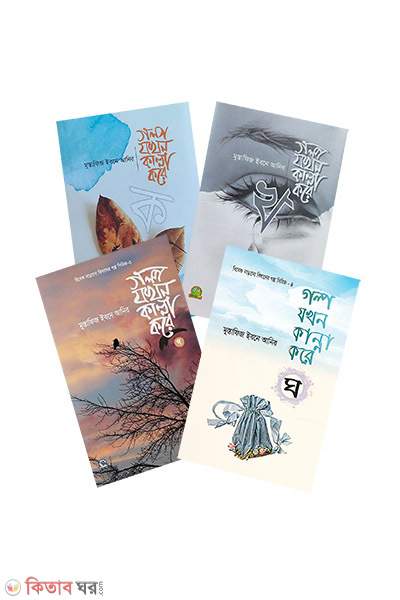 Golpo Jokhon Kanna Kore (গল্প যখন কান্না করে ( ক-ঘ ) খন্ড)