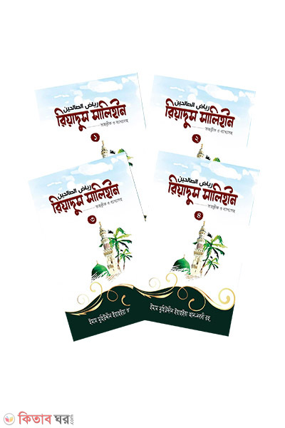  Riadus Salihin (1-4) (রিয়াদুস সালিহীন (১-৪) খন্ড )