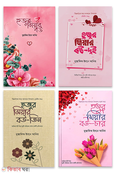 hujur miar bou 1-4 part (হুজুর মিয়ার বউ ১-৪ খন্ড একএে)