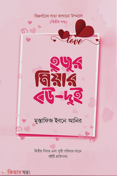 hujur miar bou-2 (হুজুর মিয়ার বউ - ২)