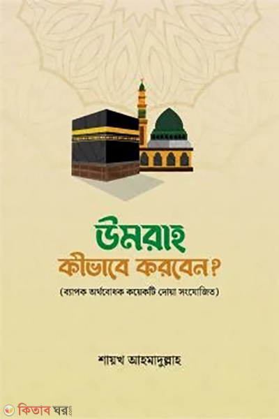 umrah kivabe korben (উমরাহ কীভাবে করবেন?)