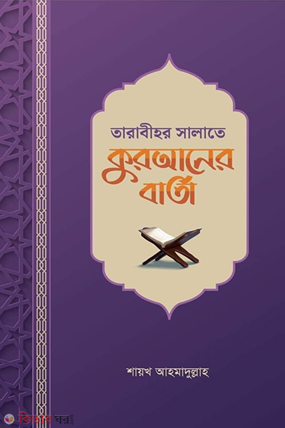 tarabihr salate quraner barta (তারাবীহর সালাতে কুরআনের বার্তা)