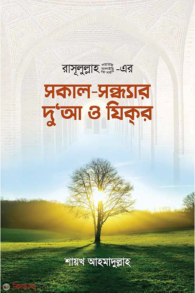 rasulullah sm er sokal sondhar dua o zikor (রাসূলুল্লাহ (সা.)-এর সকাল সন্ধ্যার দু’আ ও যিকর )