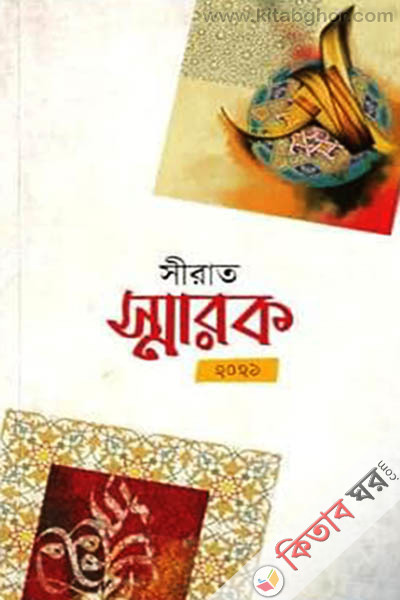 seerat sharok (সীরাত স্মারক ২০২১)
