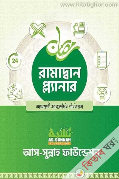 romadan planner-2024 (রমাদান প্ল্যানার ২০২৪)