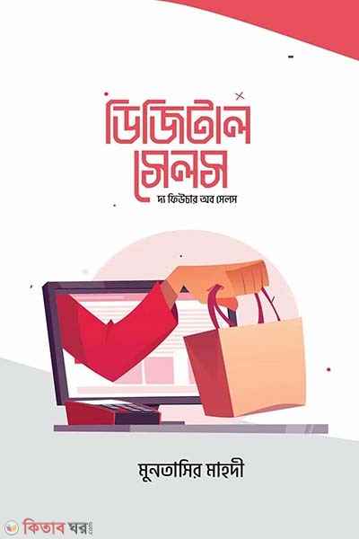 Digital Sales : The Future of Sales (ডিজিটাল সেলস : দ্য ফিউচার অব সেলস)
