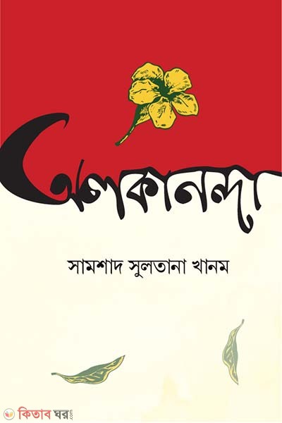 Alkananda (অলকানন্দা)