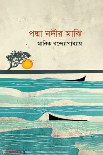 Podma nodir majhi (পদ্মা নদীর মাঝি)