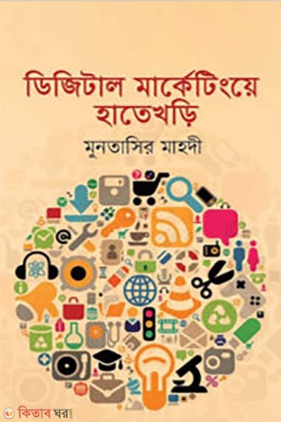 digital marketing a hatekhori (ডিজিটাল মার্কেটিংয়ে হাতেখড়ি)