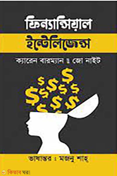  Financial Intelligence (ফিন্যান্সিয়াল ইন্টেলিজেন্স)