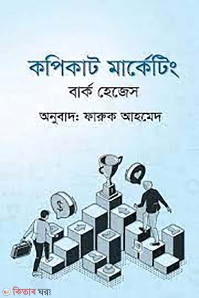 Copycat marketing (কপিকাট মার্কেটিং )