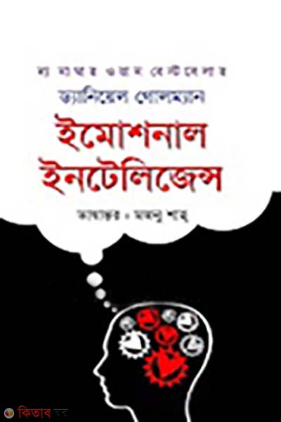 Emotional Intelligence (ইমোশনাল ইন্টেলিজেন্স)