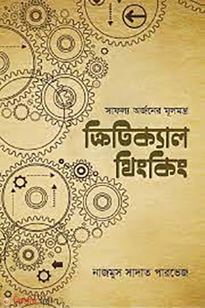 Critical Thinking (ক্রিটিক্যাল থিংকিং)
