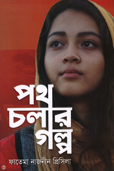 poth cholar golpo (পথ চলার গল্প)