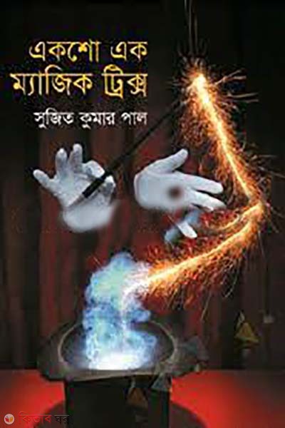 aksho ak magic tricks (একশো এক ম্যাজিক ট্রিক্স)