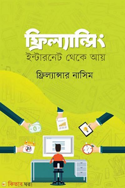 ফ্রিল্যান্সিং : ইন্টারনেট থেকে আয়  (ফ্রিল্যান্সিং : ইন্টারনেট থেকে আয় )