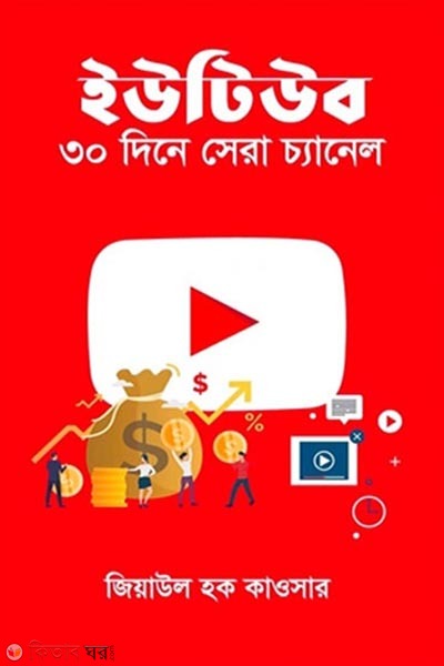 ইউটিউব ৩০ দিনে সেরা চ্যানেল (ইউটিউব ৩০ দিনে সেরা চ্যানেল)