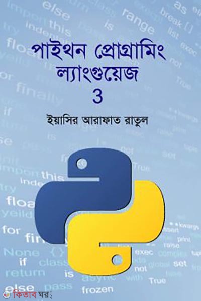 পাইথন প্রোগ্রামিং ল্যাংগুয়েজ ৩ (পাইথন প্রোগ্রামিং ল্যাংগুয়েজ ৩)