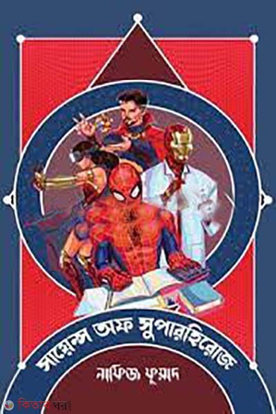 Science of Superheroes (সায়েন্স অফ সুপারহিরোজ )