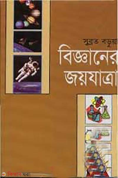 bigganer joyjatra (বিজ্ঞানের জয়যাত্রা)