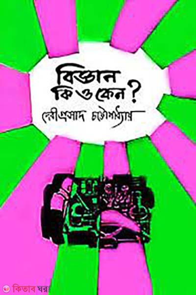 biggan ki o ken ( বিজ্ঞান কি ও কেন)