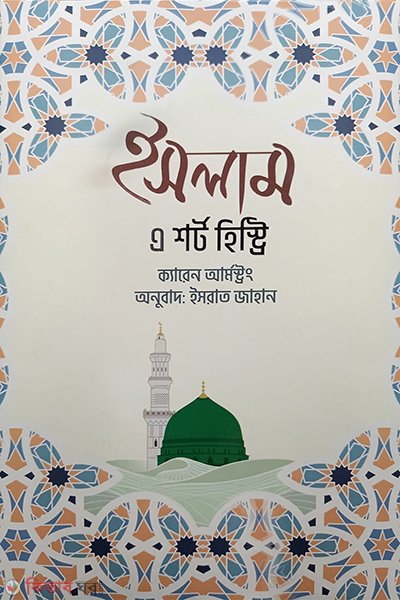 islam a short history (ইসলাম এ শর্ট হিস্ট্রি)