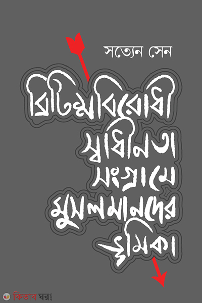 britisabiridhi sadhinata sangrame musalmander bhumika (ব্রিটিশবিরোধী স্বাধীনতা সংগ্রামে মুসলমানদের ভূমিকা)