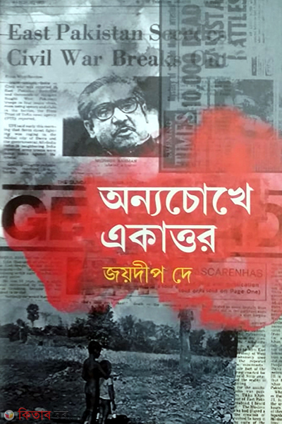 anyachokhe ekattor (অন্যচোখে একাত্তর)