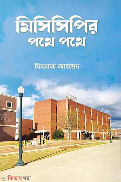 misisipir pothe pothe (মিসিসিপির পথে পথে)