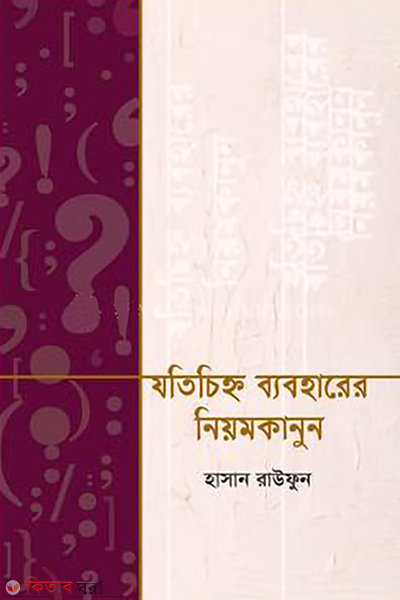 jotichinho baboharer niomkanoon (যতচিহ্ন ব্যবহারের নিয়মকানুন)