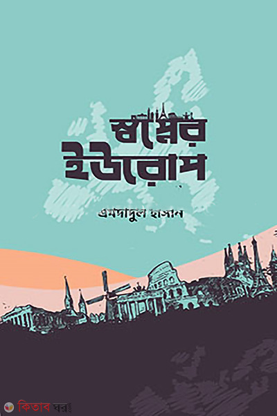 shopner europe (স্বপ্নের ইউরোপ)