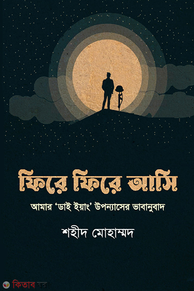 fire fire ashi (ফিরে ফিরে আসি)