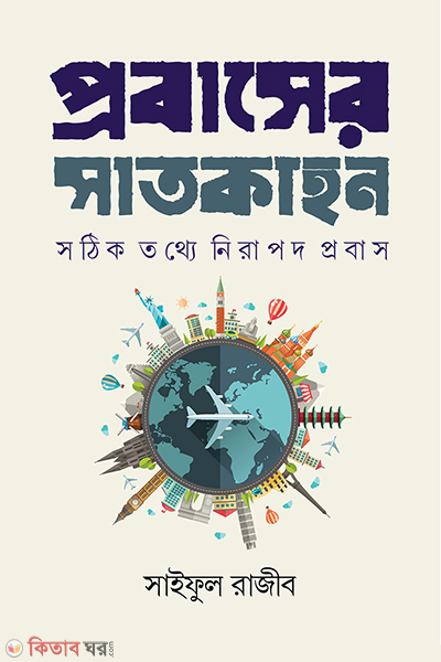 probasher satkahon (প্রবাসের সাতকাহন)