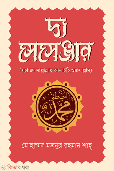 the messenger mohammad sallallaho alaihe wasallam (দ্য মেসেঞ্জার : মুহাম্মদ সাল্লাল্লাহু আলাইহি ওয়াসাল্লাম)